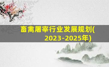 畜禽屠宰行业发展规划(2023-2025年)