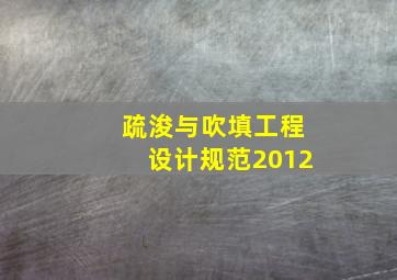 疏浚与吹填工程设计规范2012