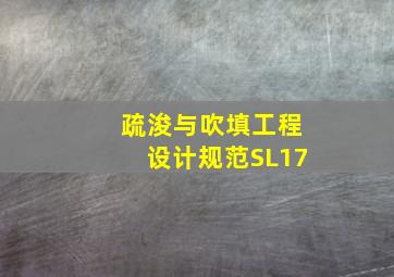 疏浚与吹填工程设计规范SL17