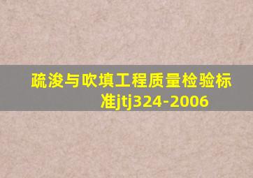 疏浚与吹填工程质量检验标准jtj324-2006