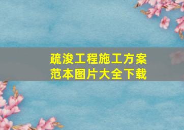 疏浚工程施工方案范本图片大全下载