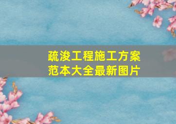 疏浚工程施工方案范本大全最新图片