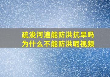 疏浚河道能防洪抗旱吗为什么不能防洪呢视频