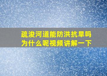 疏浚河道能防洪抗旱吗为什么呢视频讲解一下