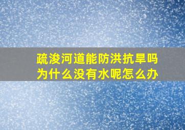 疏浚河道能防洪抗旱吗为什么没有水呢怎么办