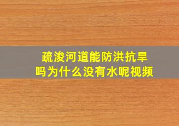 疏浚河道能防洪抗旱吗为什么没有水呢视频