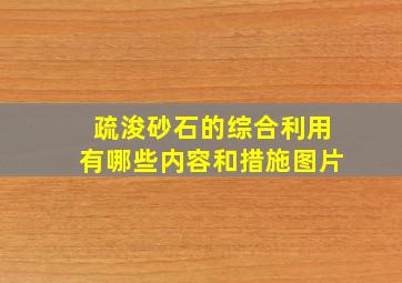 疏浚砂石的综合利用有哪些内容和措施图片