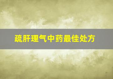 疏肝理气中药最佳处方