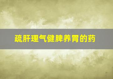 疏肝理气健脾养胃的药