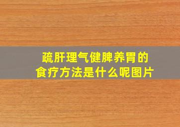 疏肝理气健脾养胃的食疗方法是什么呢图片