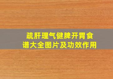 疏肝理气健脾开胃食谱大全图片及功效作用