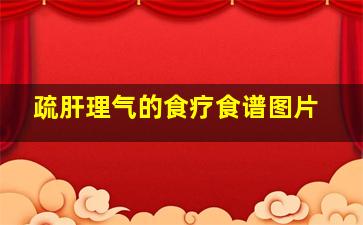 疏肝理气的食疗食谱图片