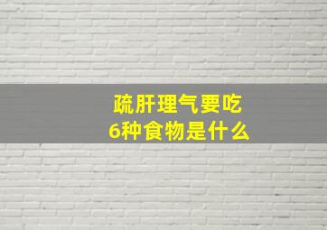 疏肝理气要吃6种食物是什么