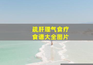 疏肝理气食疗食谱大全图片