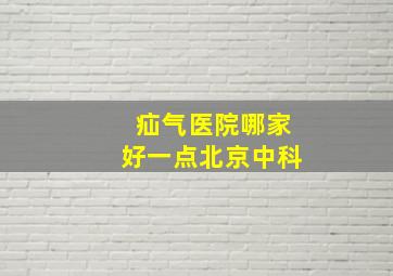 疝气医院哪家好一点北京中科