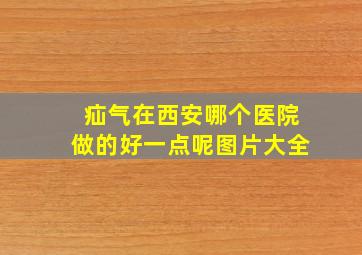 疝气在西安哪个医院做的好一点呢图片大全