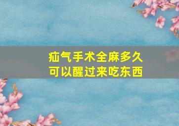 疝气手术全麻多久可以醒过来吃东西