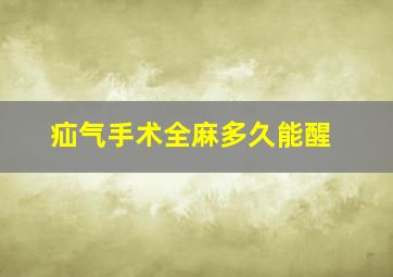 疝气手术全麻多久能醒