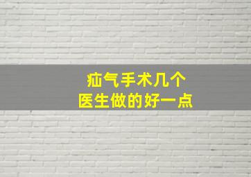 疝气手术几个医生做的好一点