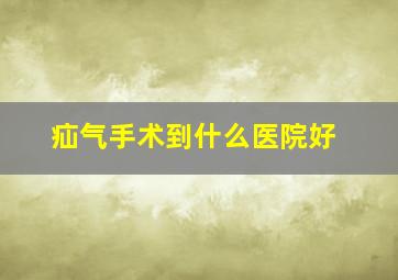 疝气手术到什么医院好