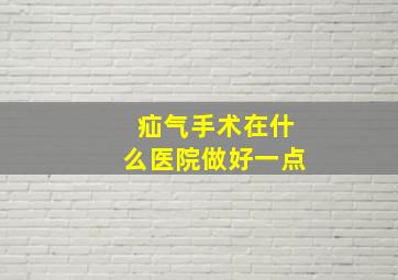 疝气手术在什么医院做好一点