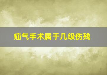 疝气手术属于几级伤残