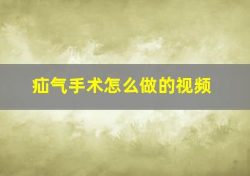 疝气手术怎么做的视频