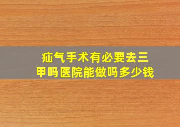 疝气手术有必要去三甲吗医院能做吗多少钱