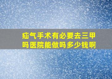 疝气手术有必要去三甲吗医院能做吗多少钱啊