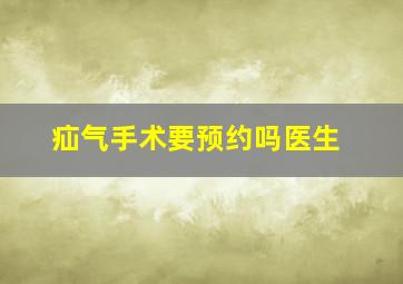 疝气手术要预约吗医生