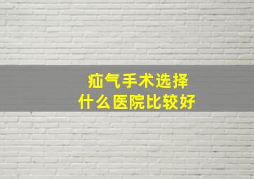 疝气手术选择什么医院比较好