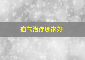 疝气治疗哪家好