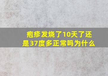 疱疹发烧了10天了还是37度多正常吗为什么