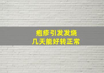 疱疹引发发烧几天能好转正常