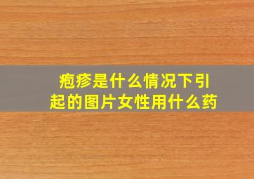 疱疹是什么情况下引起的图片女性用什么药