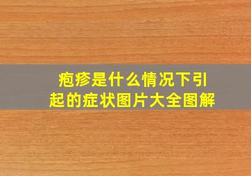 疱疹是什么情况下引起的症状图片大全图解