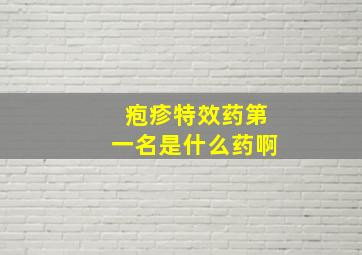 疱疹特效药第一名是什么药啊