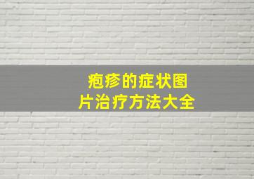 疱疹的症状图片治疗方法大全