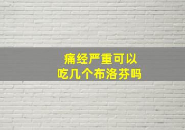 痛经严重可以吃几个布洛芬吗