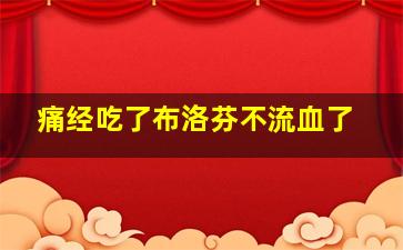 痛经吃了布洛芬不流血了