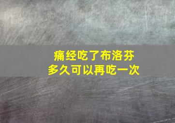 痛经吃了布洛芬多久可以再吃一次