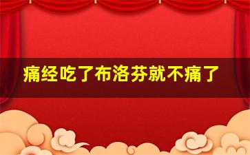 痛经吃了布洛芬就不痛了