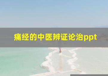 痛经的中医辨证论治ppt