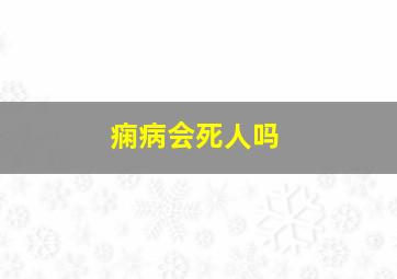 痫病会死人吗