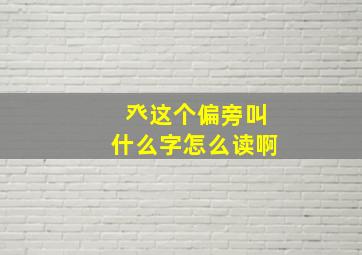 癶这个偏旁叫什么字怎么读啊