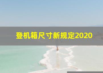 登机箱尺寸新规定2020