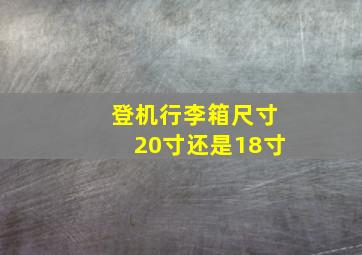 登机行李箱尺寸20寸还是18寸