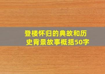 登楼怀归的典故和历史背景故事概括50字