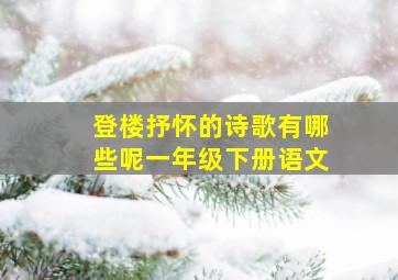 登楼抒怀的诗歌有哪些呢一年级下册语文