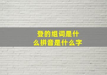 登的组词是什么拼音是什么字